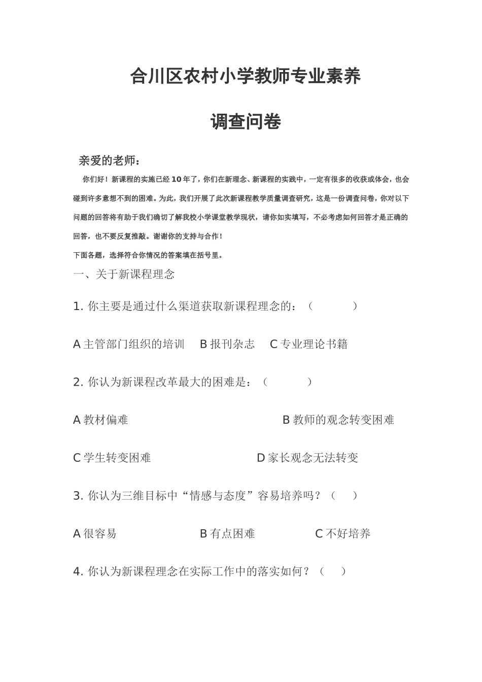 合川区农村小学教师专业素养调查问卷_第1页