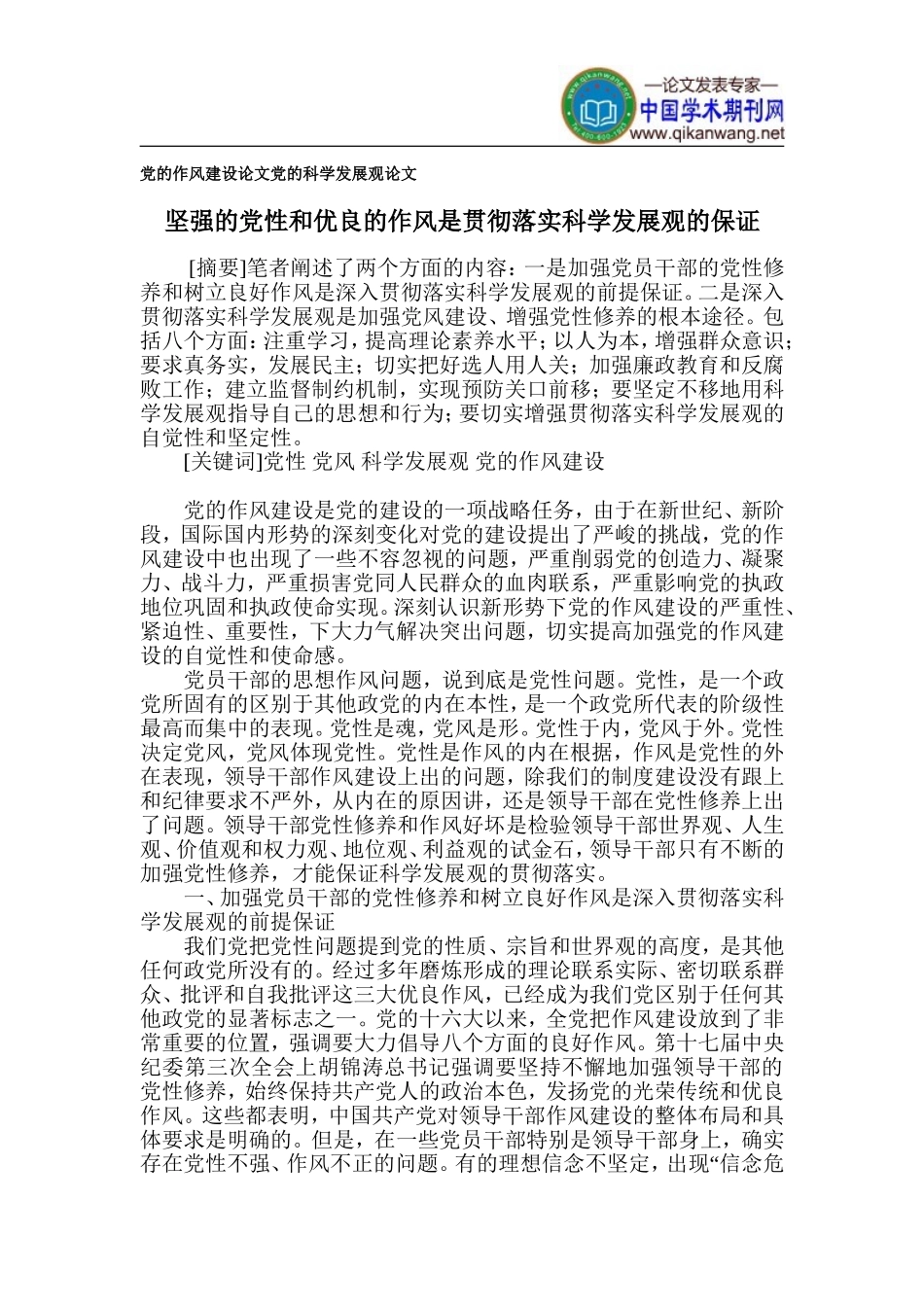 党的作风建设论文-党的科学发展观论文_第1页