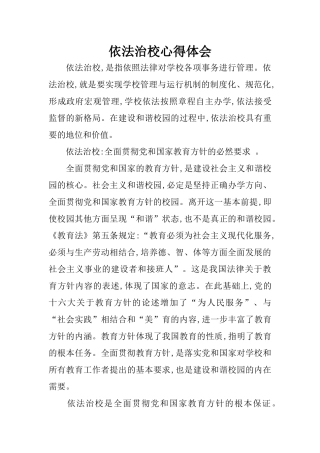 依法治校心得体会