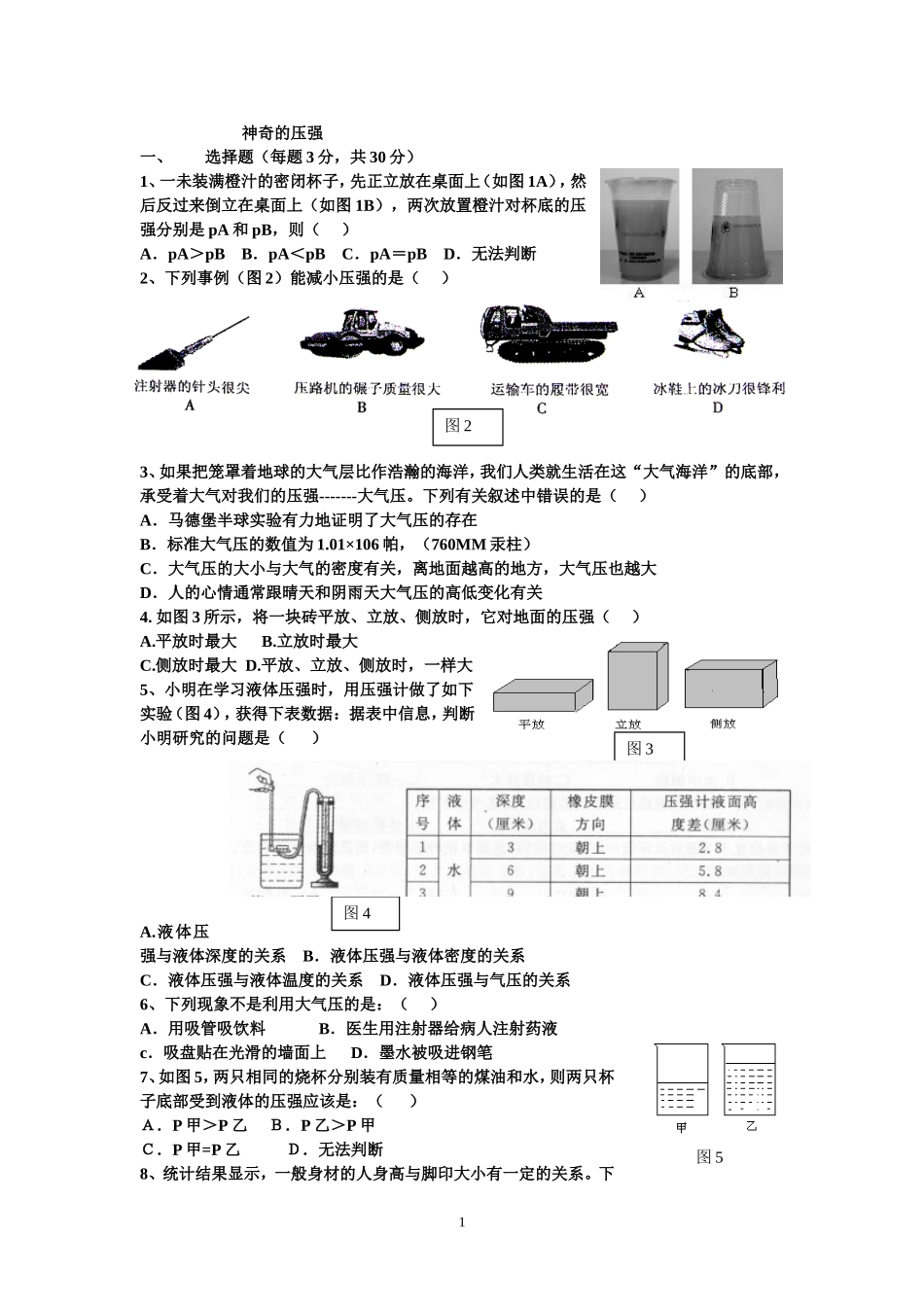 八年级下册物理压强-测试题_第1页