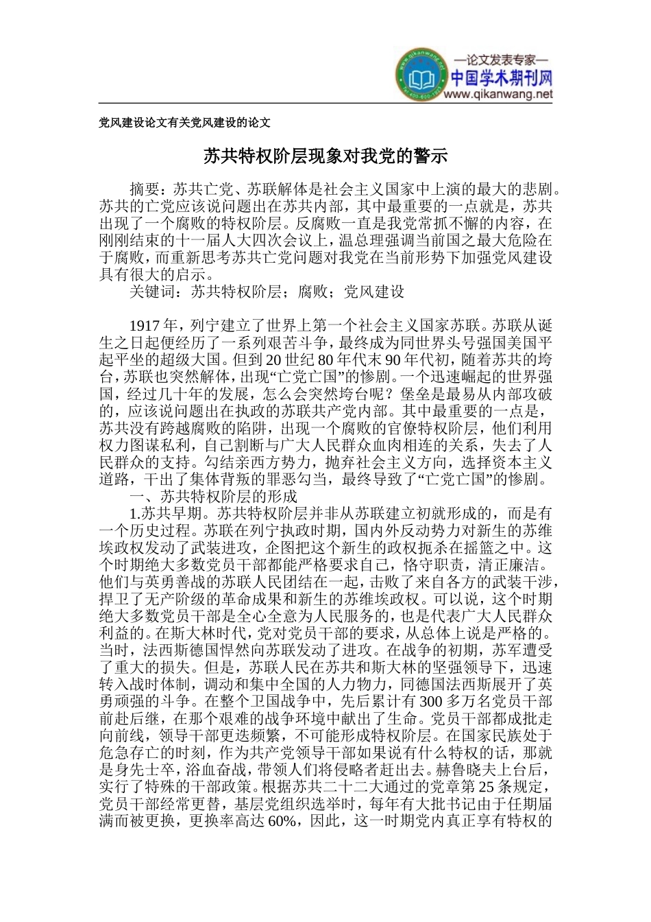 党风建设论文-有关党风建设的论文_第1页