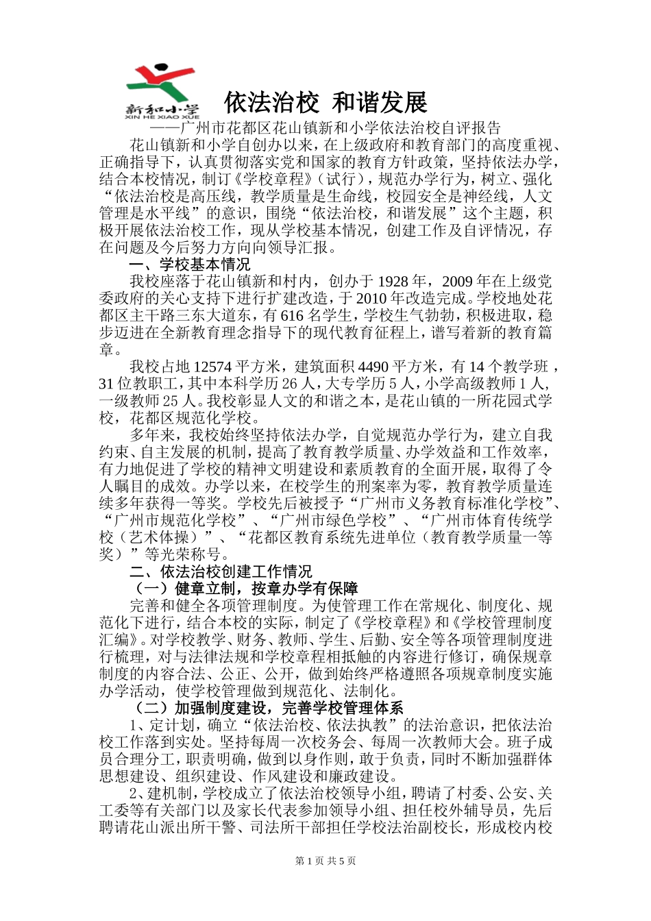 依法治校自评报告(新和小学)2017.12_第1页