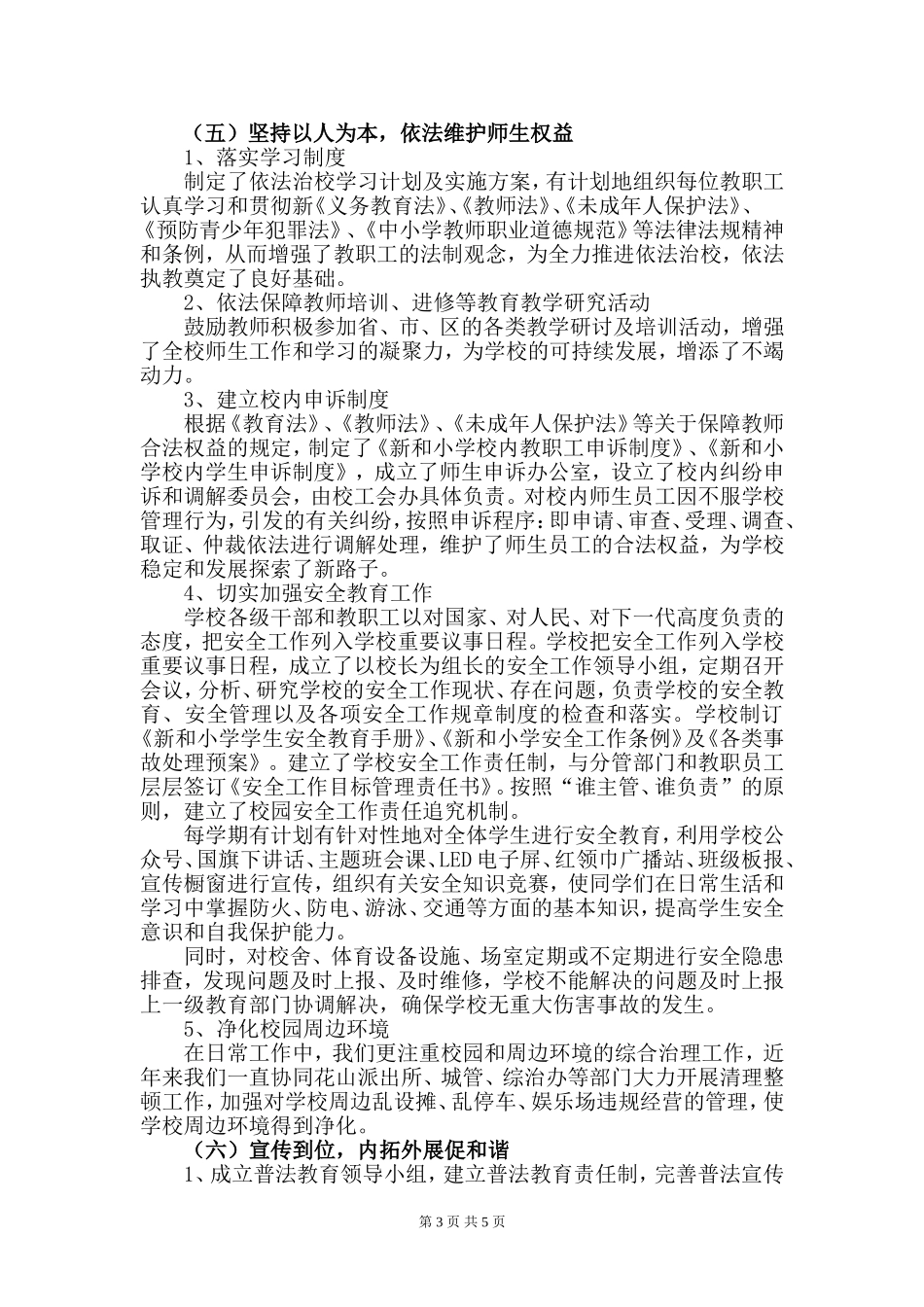 依法治校自评报告(新和小学)2017.12_第3页