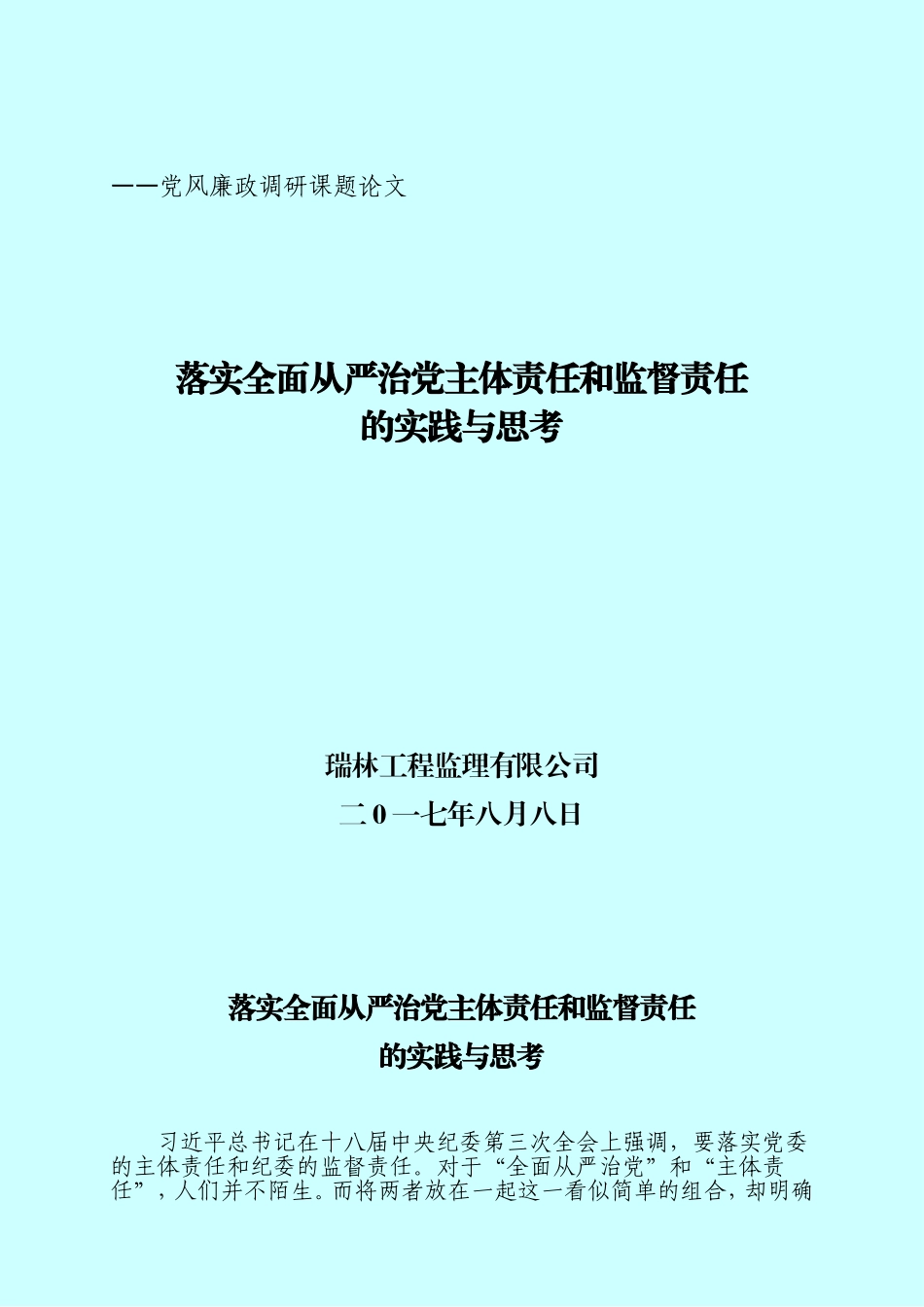 党风廉政论文(同名9077)_第1页