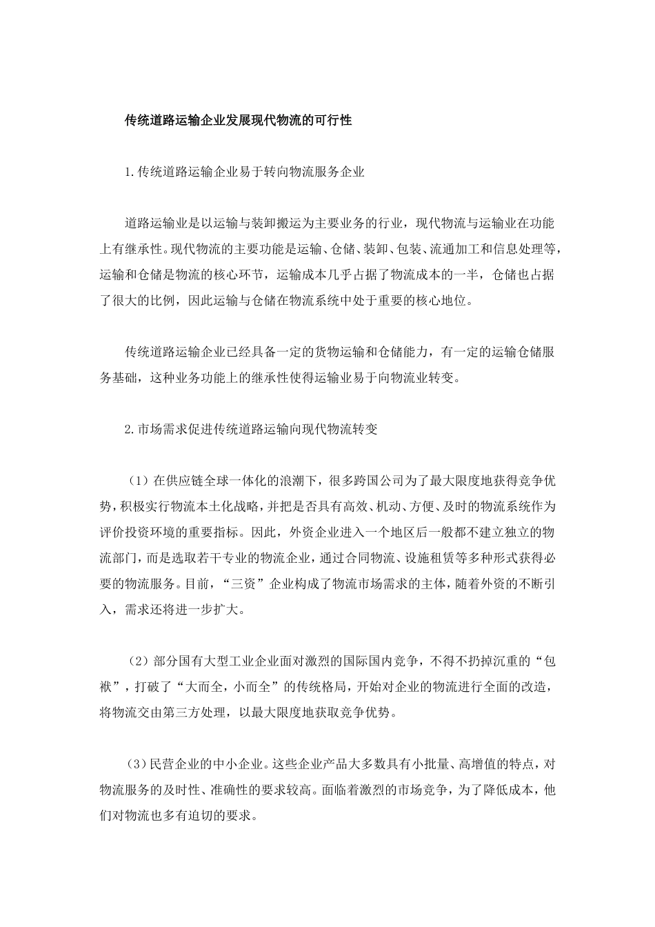 传统道路运输企业发展现代物流的可行性_第1页