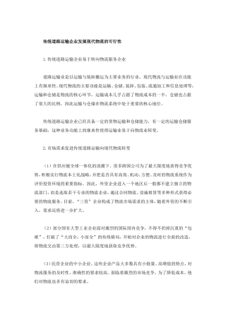 传统道路运输企业发展现代物流的可行性