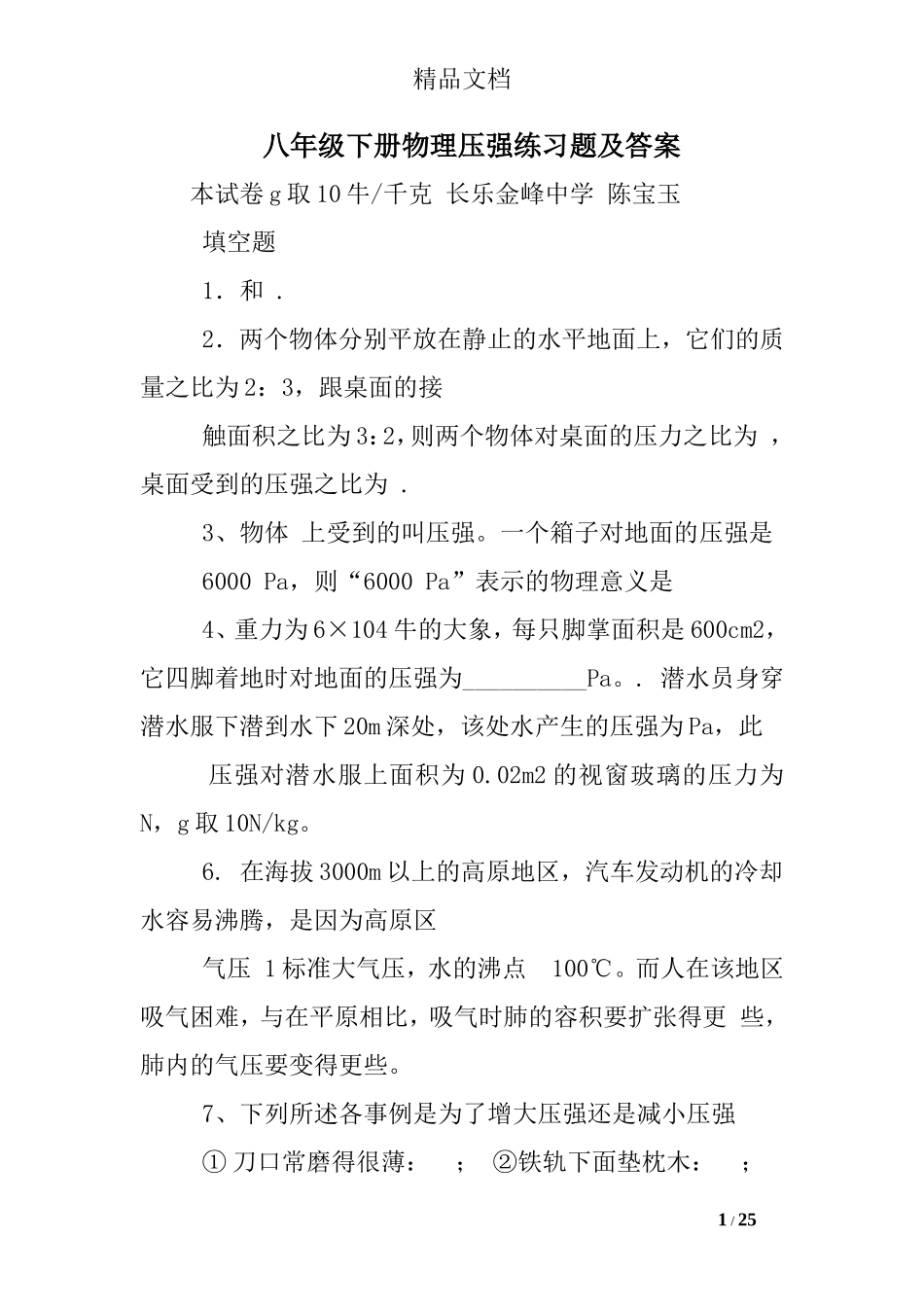 八年级下册物理压强练习题及答案_第1页
