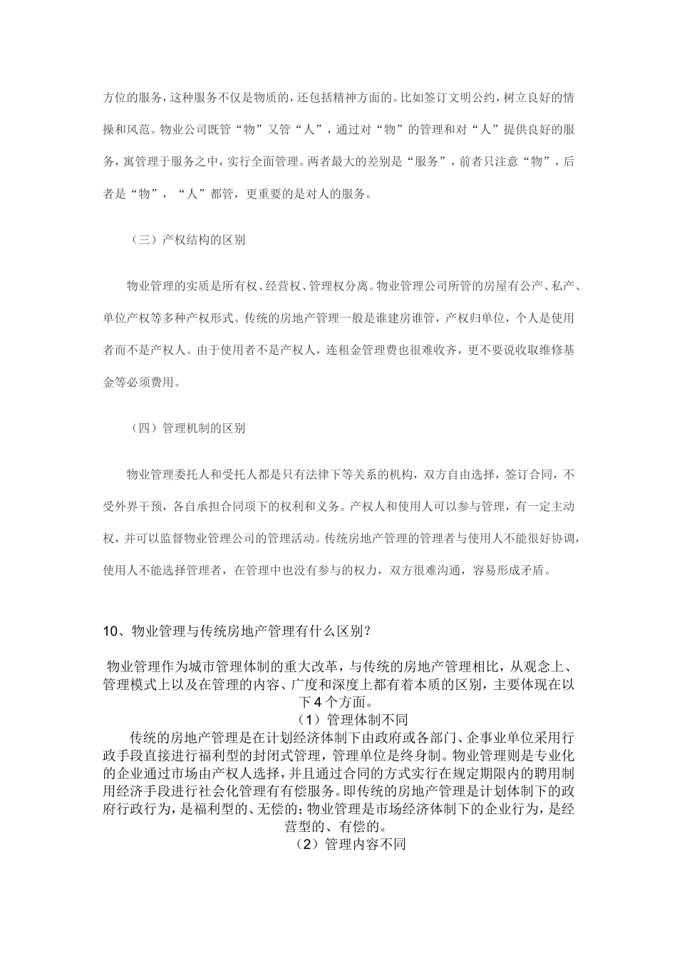 传统的房地产管理与现代物业管理之间的区别_第2页
