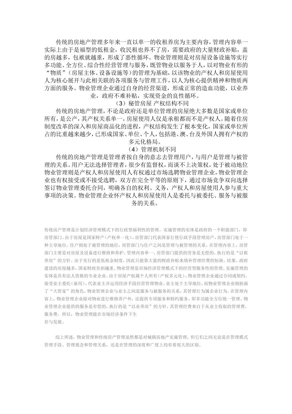 传统的房地产管理与现代物业管理之间的区别_第3页