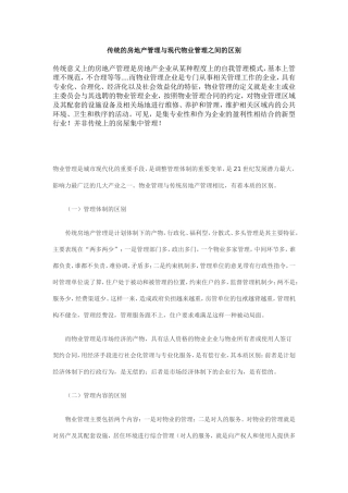 传统的房地产管理与现代物业管理之间的区别