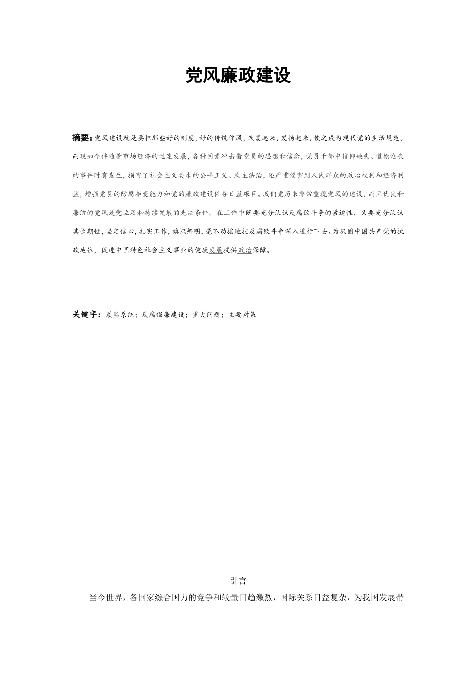 党风廉政论文(同名21829)_第1页