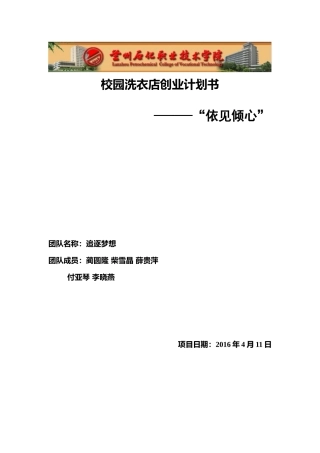 依见倾心洗衣店创业策划书