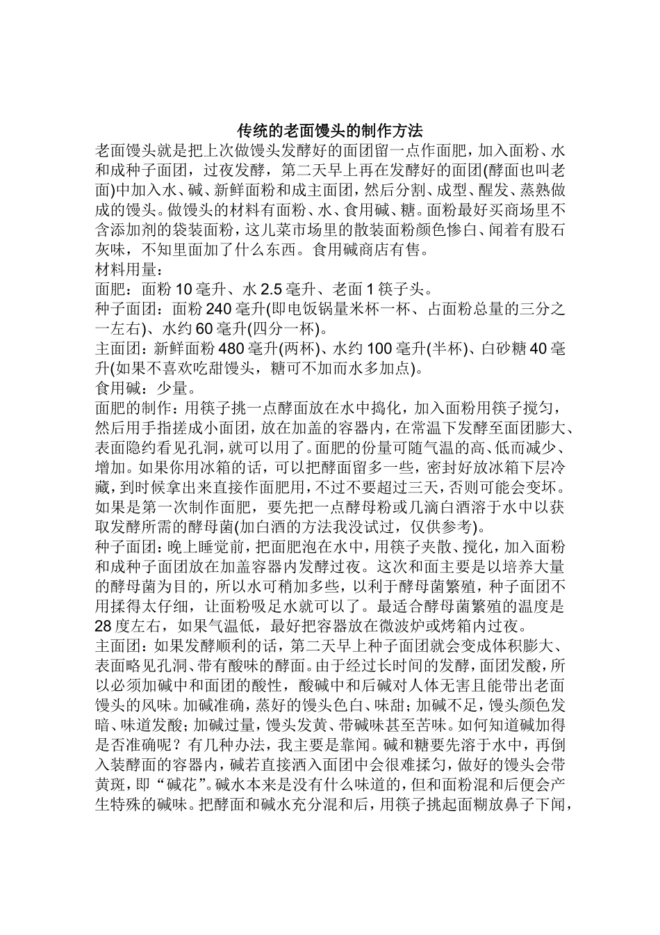 传统的老面馒头的制作方法_第1页
