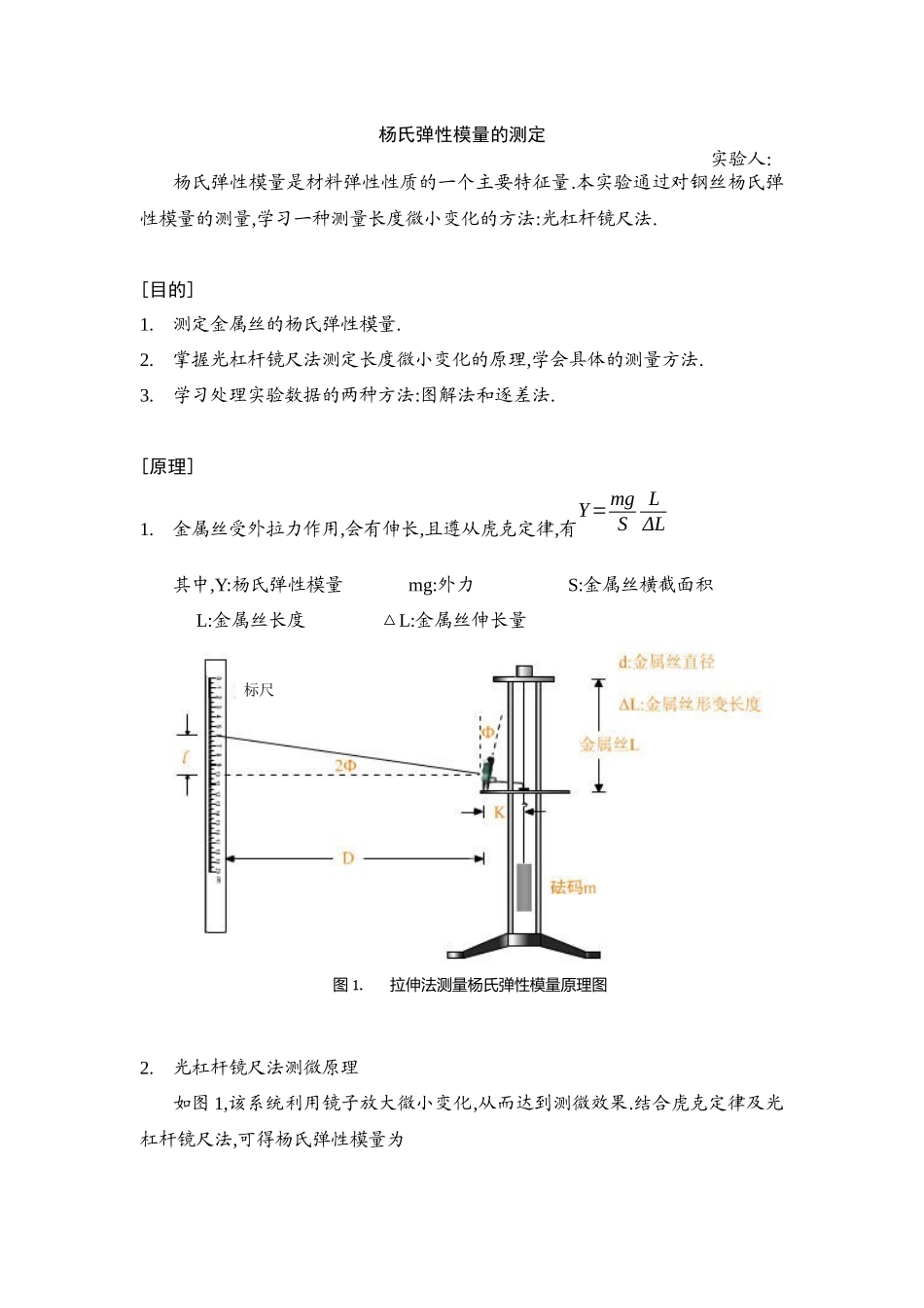 传统的杨氏弹性模量实验报告_第1页