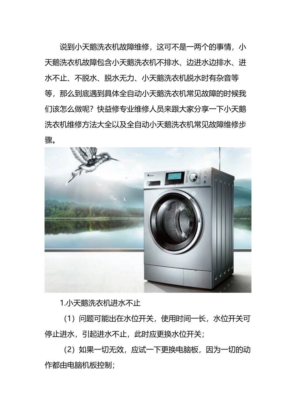 合肥小天鹅洗衣机维修方法大全及全自动洗衣机常见故障维修电话_第1页