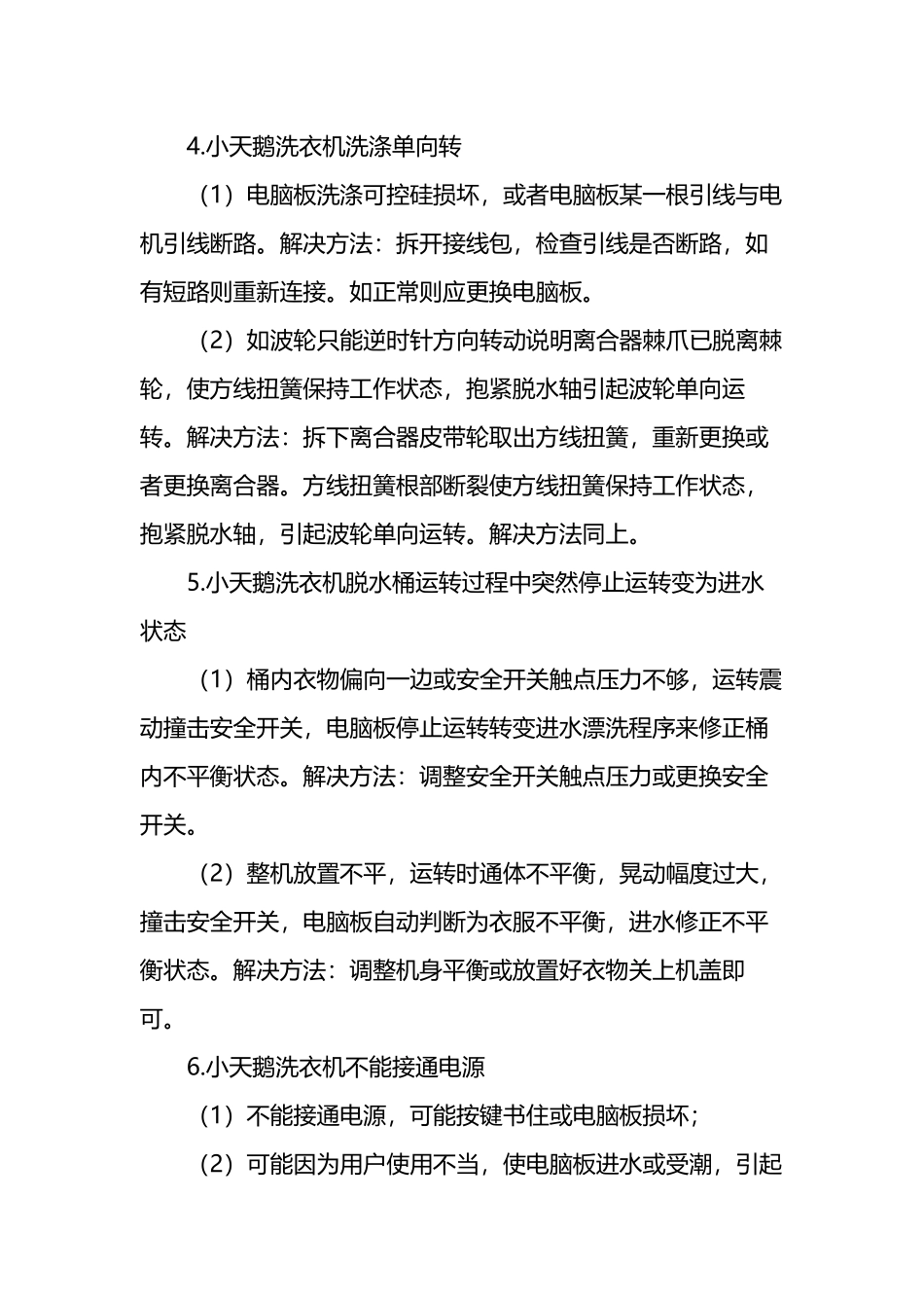 合肥小天鹅洗衣机维修方法大全及全自动洗衣机常见故障维修电话_第3页
