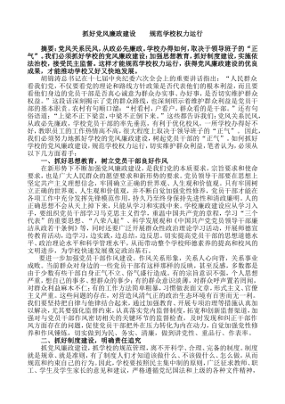 党风廉政论文