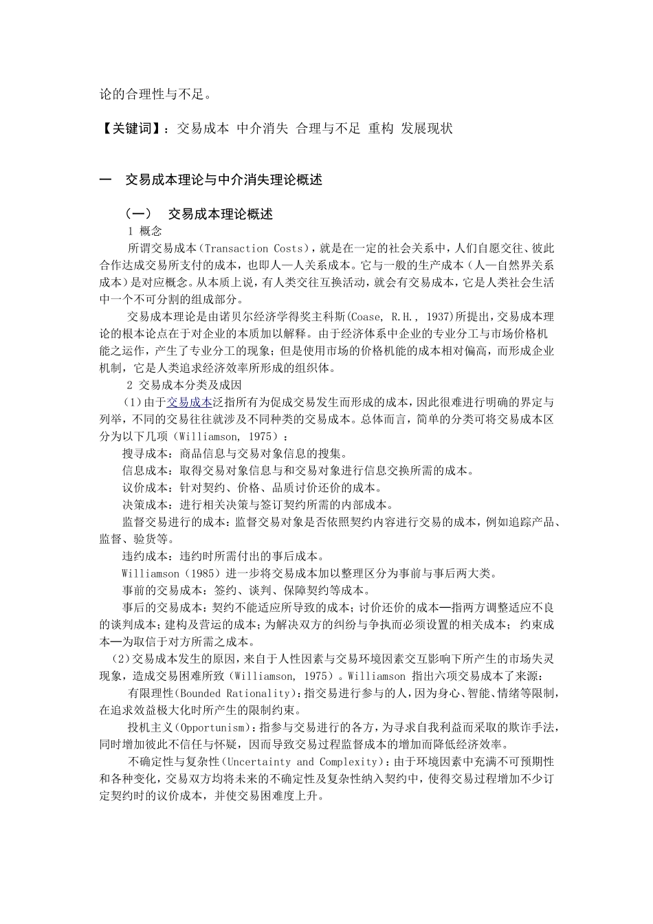 依据交易成本理论-讨论电子商务环境下“中介消失”理论的合理性与不足_第2页
