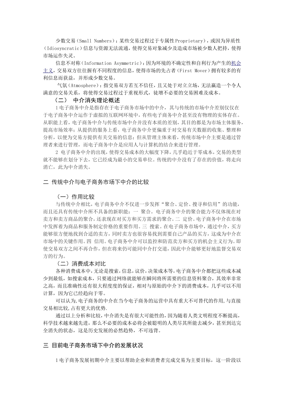 依据交易成本理论-讨论电子商务环境下“中介消失”理论的合理性与不足_第3页