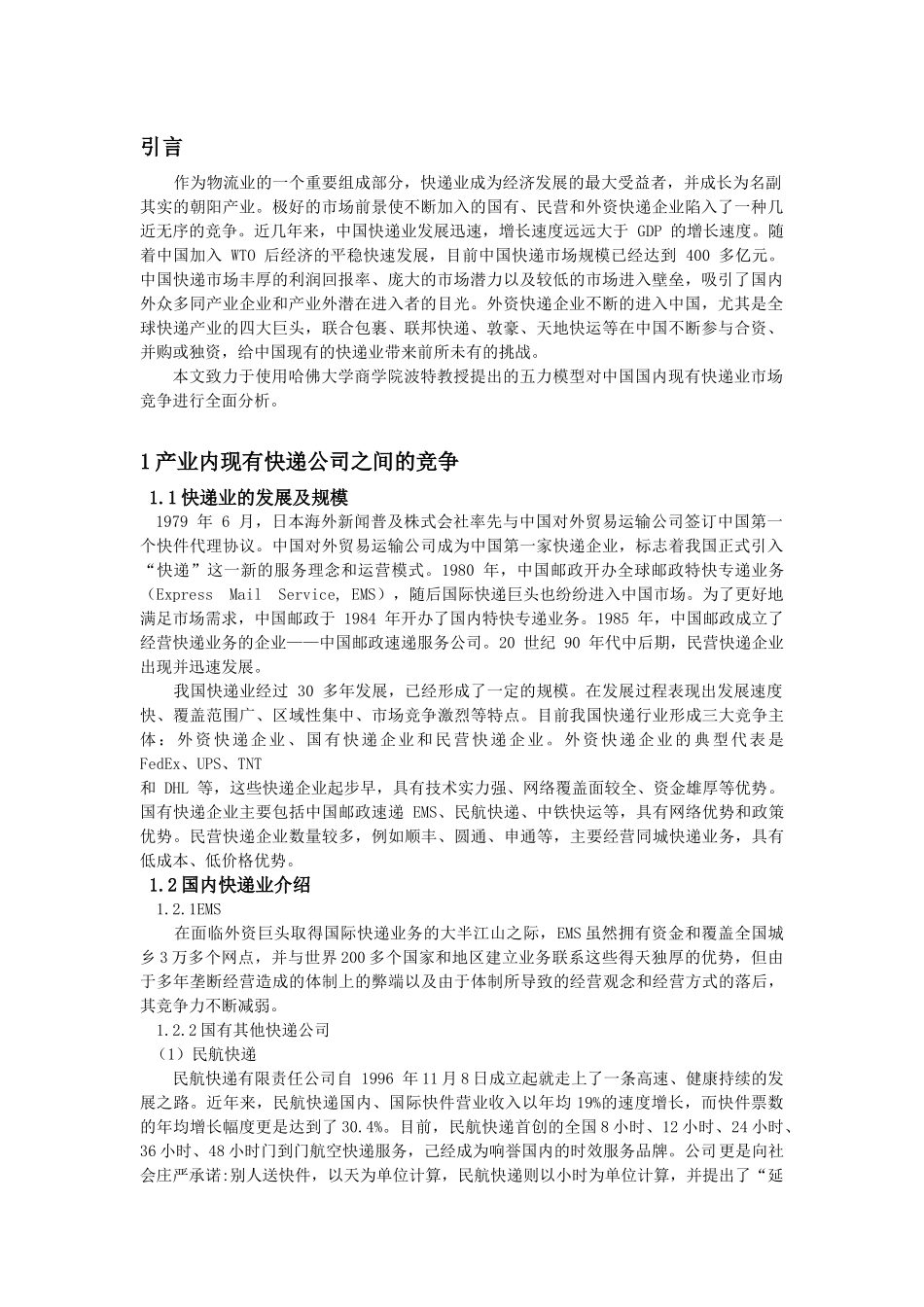 依据五力模型分析国内快递业的市场竞争状况_第2页
