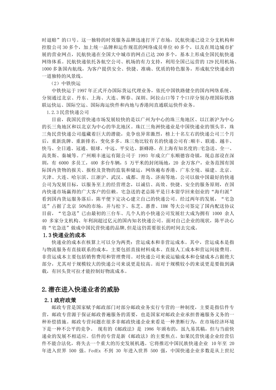 依据五力模型分析国内快递业的市场竞争状况_第3页