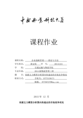 依据五力模型分析国内快递业的市场竞争状况