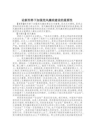 党风廉政论文1