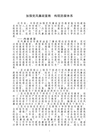 党风廉政宣传教育与反腐败调研论文