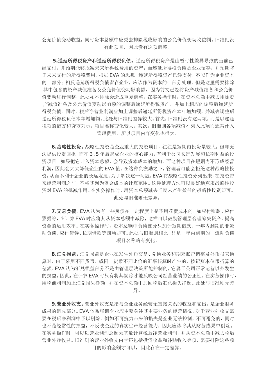 依据新准则计算EVA的实务操作方法_第2页