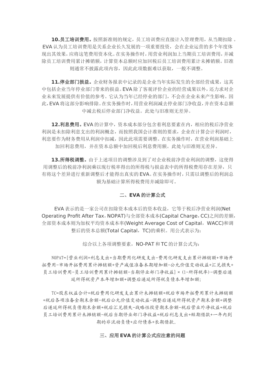依据新准则计算EVA的实务操作方法_第3页