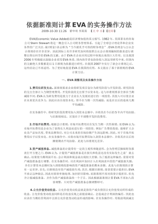 依据新准则计算EVA的实务操作方法
