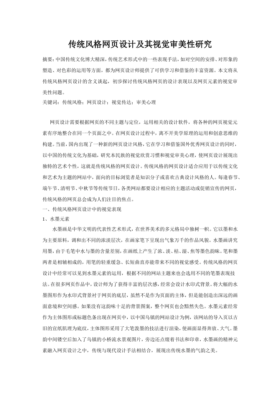 传统风格网页设计及其视觉审美性研究_第1页