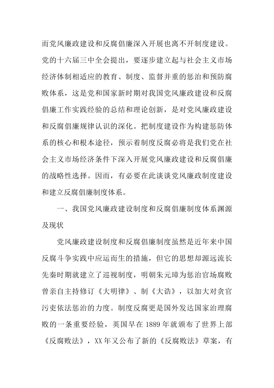 党风廉政制度建设论文_第3页