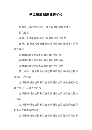 党风廉政制度建设论文