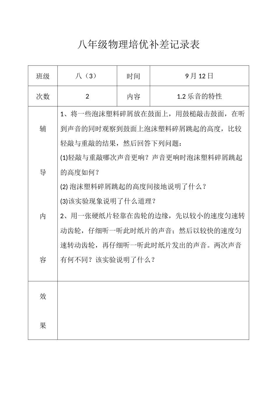 八年级物理培优补差记录表_第2页