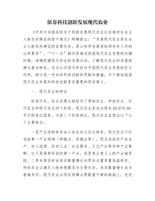 依靠科技创新发展现代农业
