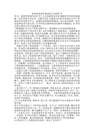 依靠科技进步、建设高产高效矿井