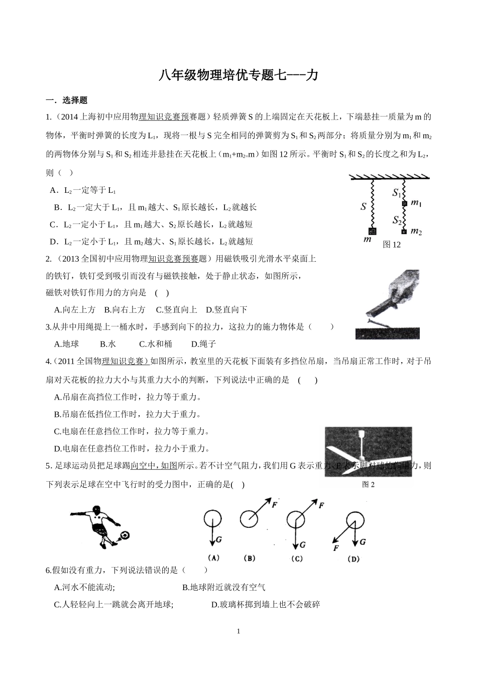 八年级物理培优专题7---力_第1页