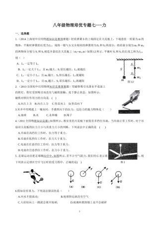 八年级物理培优专题7---力