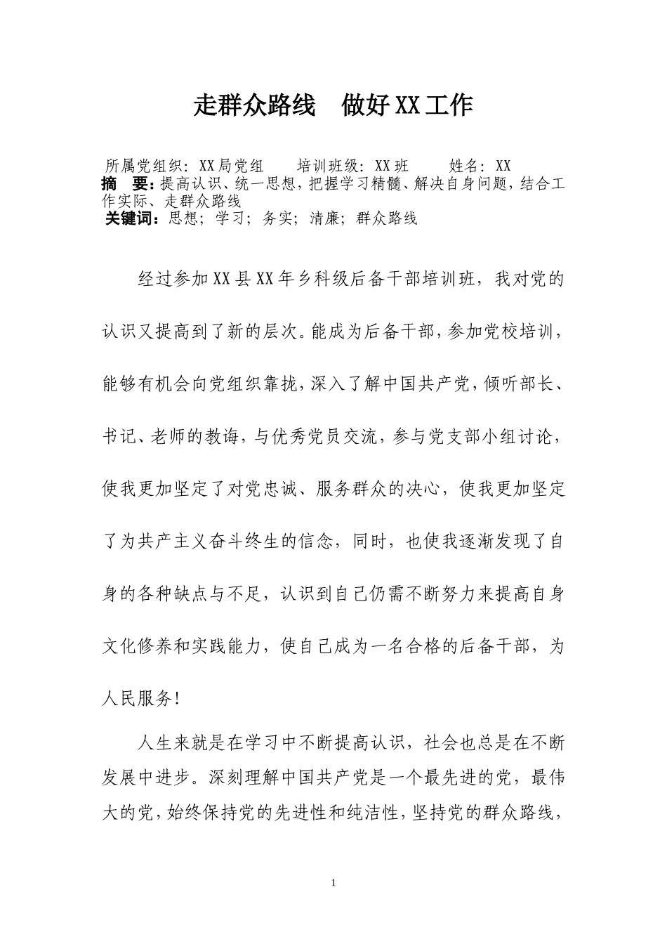 党校毕业论文_第1页