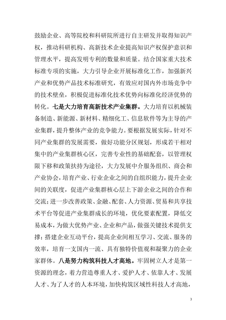 依靠科技进步和人才培养引领开发区创新未来_第3页
