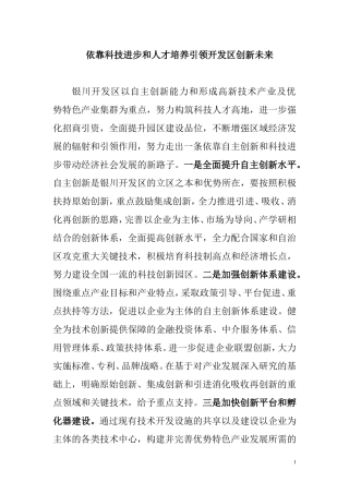 依靠科技进步和人才培养引领开发区创新未来