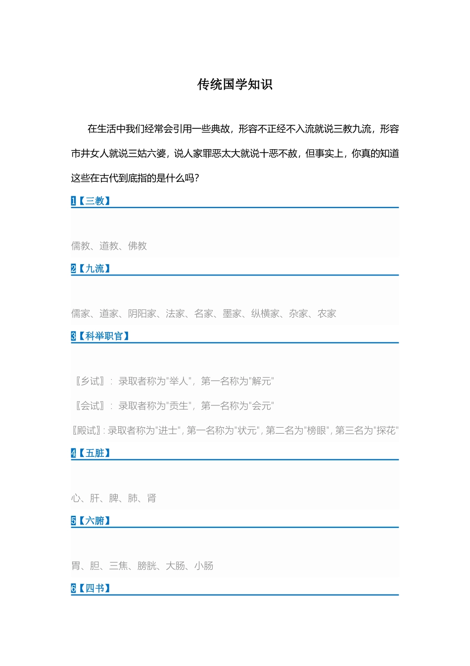 传统国学文化知识_第1页