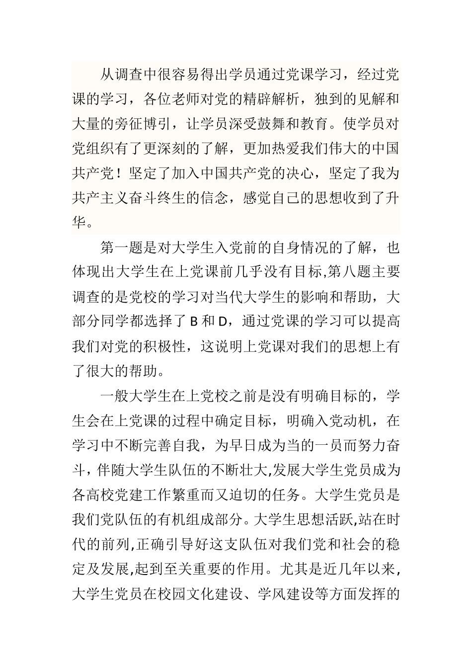 党校开展情况与效果调查总结论文_第1页