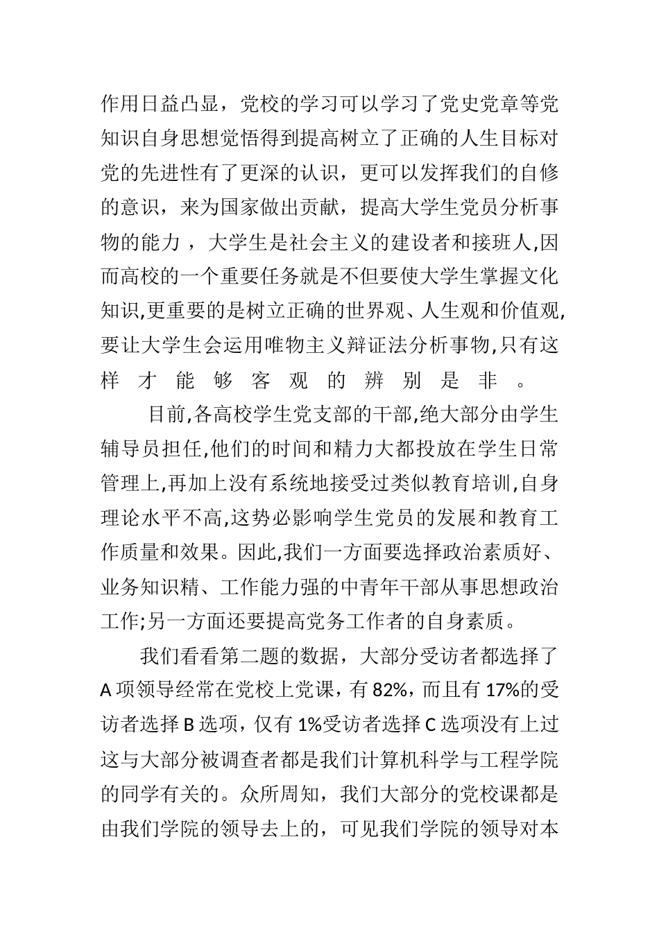 党校开展情况与效果调查总结论文_第2页