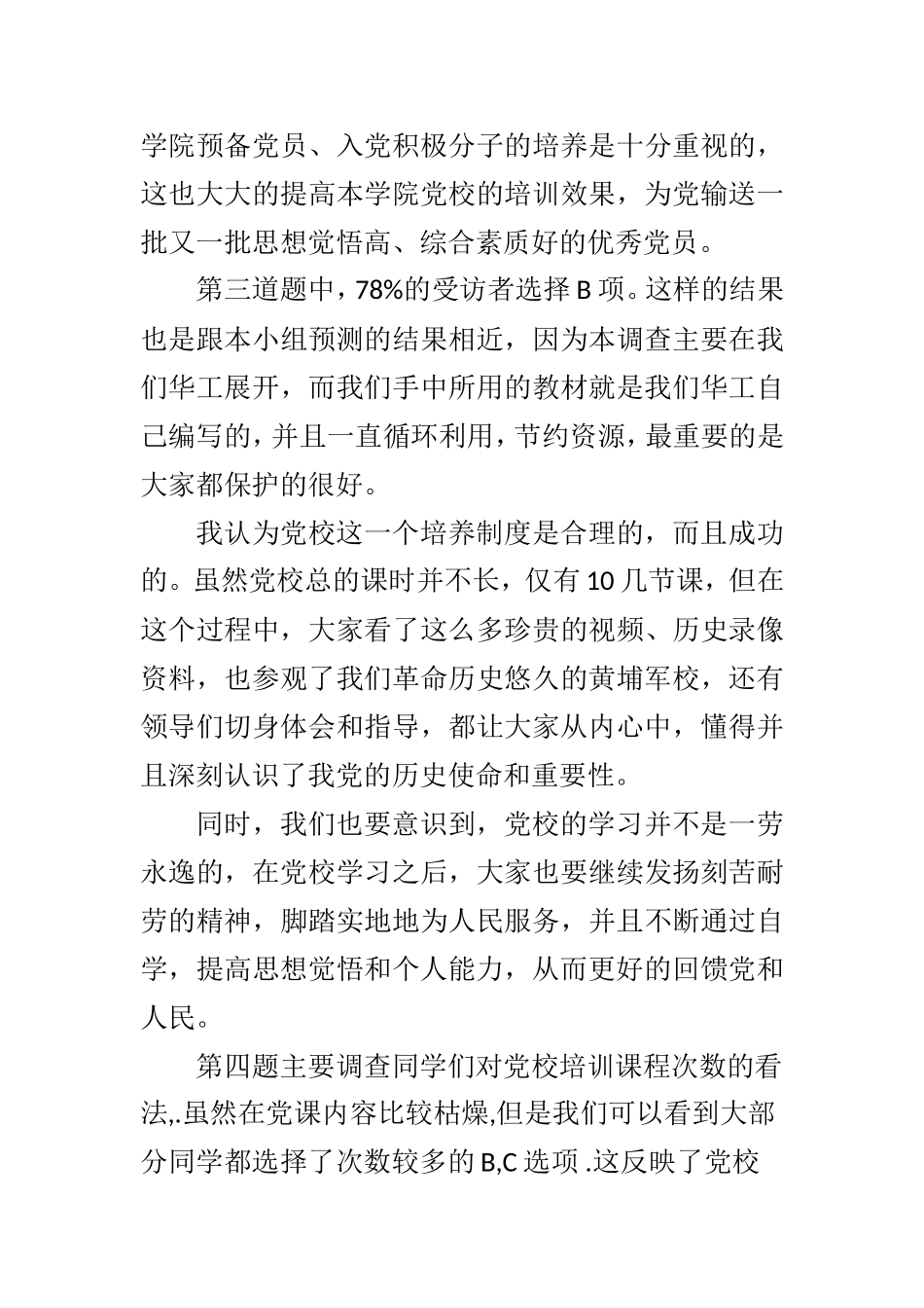 党校开展情况与效果调查总结论文_第3页