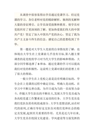 党校开展情况与效果调查总结论文