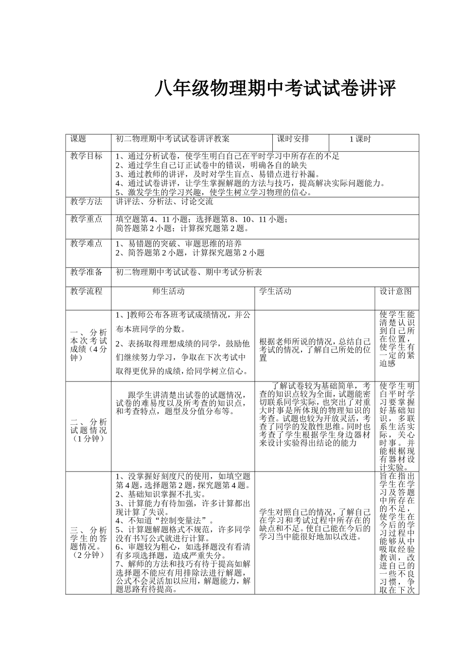 八年级物理期中考试试卷讲评教案_第1页