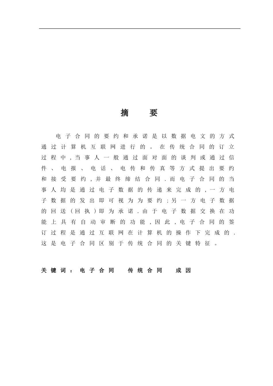 传统合同与电子合同之间的异同及成因_第3页