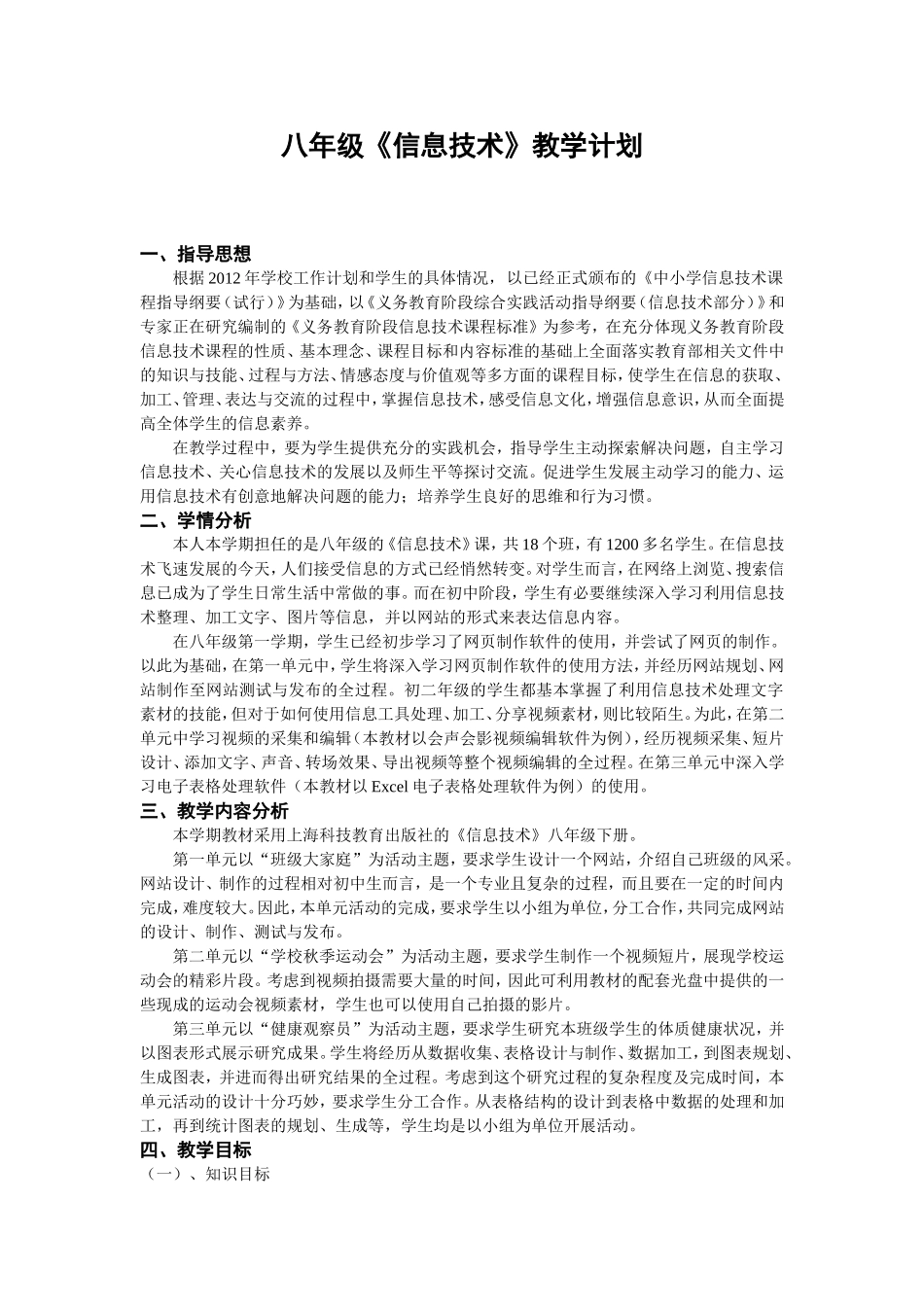 八年级下册信息技术教案-(上海科教版)_第1页